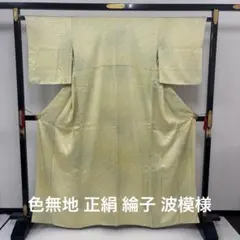 kk346 色無地 正絹 綸子 着物 薄い黄色 波模様のサムネイル