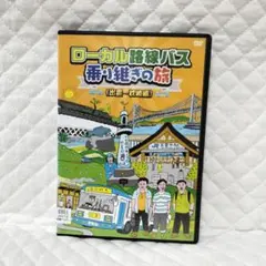 ローカル路線バス乗り継ぎ旅 京都~出雲大社編 レンタル落ちDVD - メルカリ