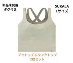 SUKALA 未使用Lサイズ　タンクトップセット 2026年最新】sukala タンクトップの人気アイテム - メルカリ
