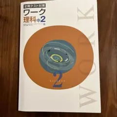 2025年最新】定期テスト対策ワークの人気アイテム - メルカリ