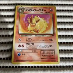 わるいブースター　旧裏　A-A-