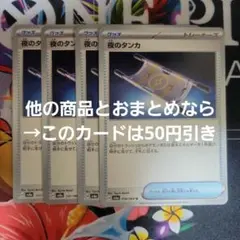 ポケモンカード 夜のタンカ 4枚