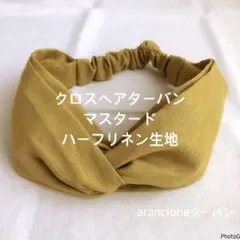 クロスヘアターバン　マスタード色ハーフリネン