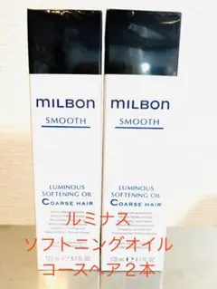 MILBON スムース ソフトニングオイル 120ml 2本のサムネイル