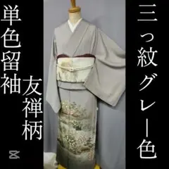 単色留袖、三っ紋、友禅柄、グレ―色のサムネイル