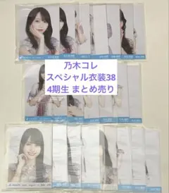 鬼*き様 乃木坂46 乃木コレ スペシャル衣装38 4期生 まとめ売り