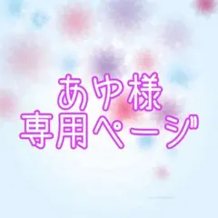 あゆ様専用ページ 小動物用ハンモック