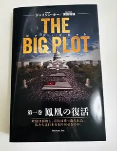 THE BIG PLOT Book One Jason Ho Moe - メルカリ