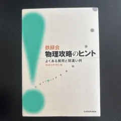 2026年最新】鉄緑会物理の人気アイテム - メルカリ