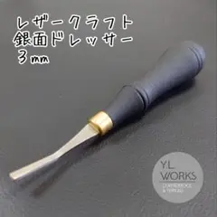 レザークラフト　銀面ドレッサー　３mm　gd-04