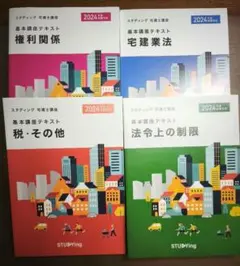 スタディング　宅建試験対策テキスト4冊セット 2025年版 宅建】スタディング 宅建士試験テキスト 2025年版 4冊セット - メルカリ