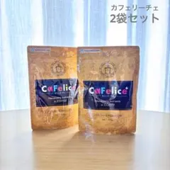 カフェリーチェ102g 　セット CaFelice カフェリーチェ 102g ダイエット コーヒー チャコール
