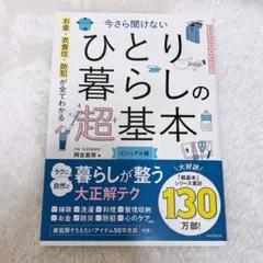 お金・衣食住・防犯が全てわかる 今さら聞けない ひとり暮らしの超基本
