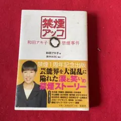 禁煙 アッコ和田アキ子禁煙事件