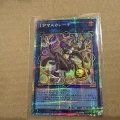 I:Pマスカレーナ プリシク スタンプエディション 遊戯王オフィシャルカードゲーム デュエルモンスターズ 遊戯王カード