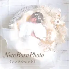 【送料往復無料】ニューボーンフォト撮影セット※レンタル※