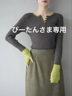 【新品】Lumier リュミエ 同型 ヘンリーネック配色リブニット チャコール