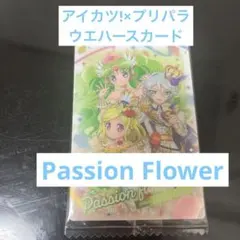 アイカツ!×プリパラ ウエハースカード Passion flower
