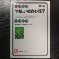 【良品】やさしい教育心理学[第5版]〈有斐閣アルマ〉