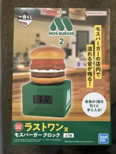 モスバーガー ラストワン クロック 一番くじ