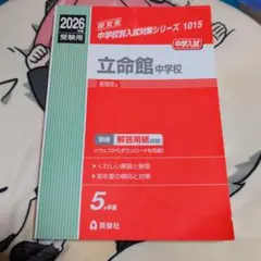 2025年度 大阪立命館中学校(初芝立命館中学校)入試プレテスト - メルカリ