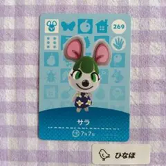 あつまれどうぶつの森amiiboカード サラ