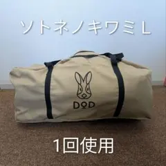 2026年最新】dod ソトネノキワミ lの人気アイテム - メルカリ