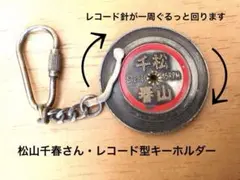 ㊳キーホルダー　松山千春 さん　足寄町　昭和