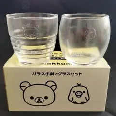 リラックマ  ガラス小鉢とグラスセット(非売品)