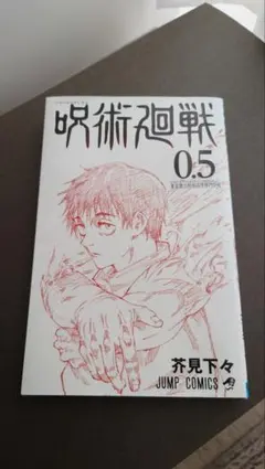 呪術廻戦 0.5 0の特典冊子