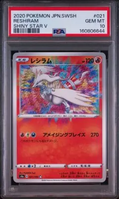 PSA10】レシラム アメイジングレア 021/190 シャイニースターV - メルカリ