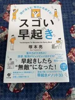 頭が冴える! 毎日が充実する! スゴい早起き