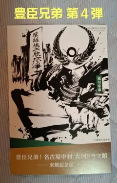 非売品】豊臣兄弟！ 名古屋中村 大河ドラマ館 来館記念証 第1弾 御城