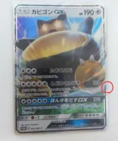 カビゴンGX PROMO SM-Pプロモカード 001/SM-Pのサムネイル