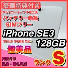 【極美品】iphone se3 スターライト 128GB SIMフリー 第三世代