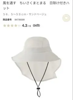 無印 サファリハット