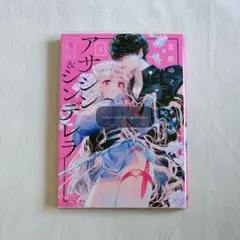アサシン&シンデレラ 1巻 1冊