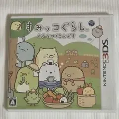 すみっコぐらし むらをつくるんです ニンテンドー3DS ソフト