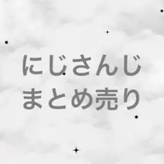 【バラ売り・値下げ可】にじさんじ まとめ売り