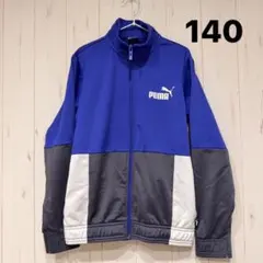 PUMA プーマ　キッズ　ジャージ上　ジャケット　140cm 長袖　秋　冬