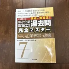 【2021】中小企業診断士 過去問完全マスター 6冊(送料込) 2021】中小企業診断士 過去問完全マスター 6冊(送料込)