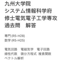 九州大学 システム情報科学府 過去問解答案 22年分 - メルカリ
