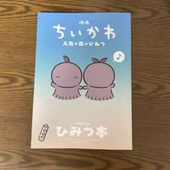 映画ちいかわ 人魚のひみつ 入場者特典 ひみつ本