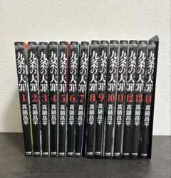 2025年最新】九条の大罪 全巻の人気アイテム - メルカリ