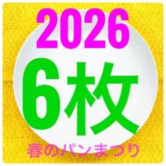 【新品・未使用】6枚 2026 白いお皿 ヤマザキ春のパン祭り パンまつりのサムネイル