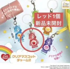 ケアベア クリアマスコットチャーム2♡レッド
