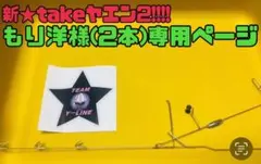 もり洋様専用ページ