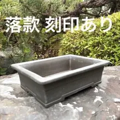 落款　刻印　烏泥　長角　長方　盆栽鉢　植木鉢　ミニ盆栽　鉢　切足　帯　撫角のサムネイル