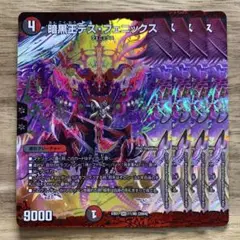 2958 暗黒王デスフェニックス