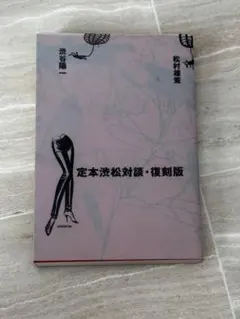 2026年最新】松元治郎の人気アイテム - メルカリ